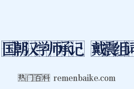 国朝汉学师承记·戴震组词是什么意思的图片